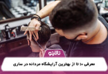 معرفی 10 تا از بهترین آرایشگاه مردانه در ساری