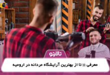 معرفی 11 تا از بهترین آرایشگاه مردانه در ارومیه