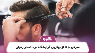 معرفی 10 تا از بهترین آرایشگاه مردانه در زنجان