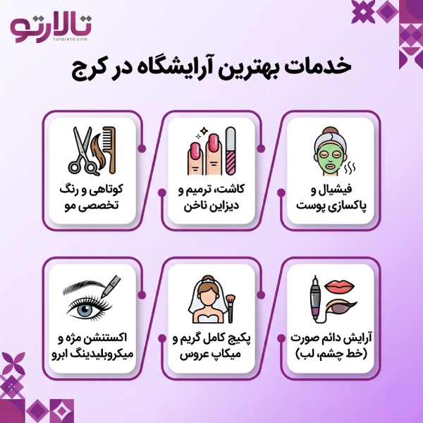 لیست معرفی 10 تا از بهترین آرایشگاه در کرج+ آدرس