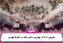 معرفی 10 تا از بهترین سالن عقد در شرق تهران