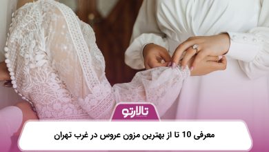 بهترین مزون عروس در غرب تهران