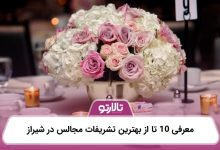 معرفی 10 تا از بهترین تشریفات مجالس در شیراز