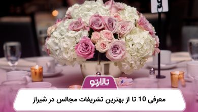 معرفی 10 تا از بهترین تشریفات مجالس در شیراز