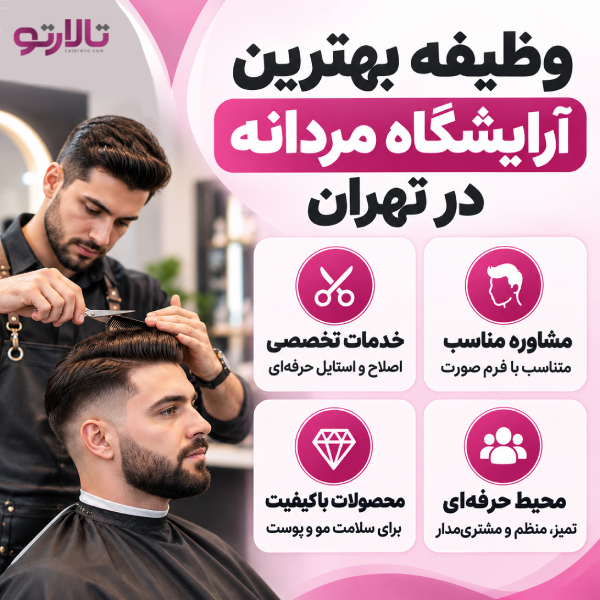 وظیفه بهترین آرایشگاه مردانه در تهران