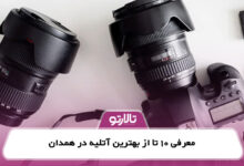 معرفی 10 تا از بهترین آتلیه در همدان