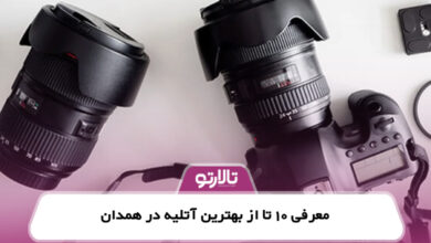 معرفی 10 تا از بهترین آتلیه در همدان