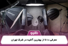 معرفی 10 تا از بهترین آتلیه در شرق تهران