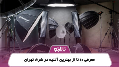 معرفی 10 تا از بهترین آتلیه در شرق تهران