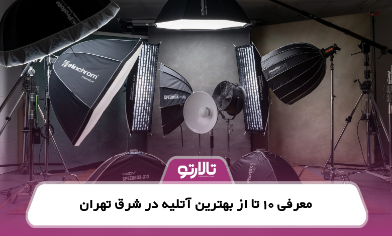 معرفی 10 تا از بهترین آتلیه در شرق تهران