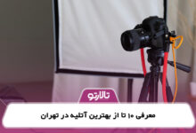 معرفی 10 تا از بهترین آتلیه در تهران