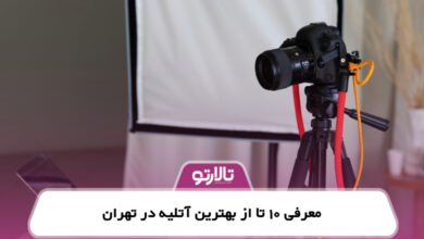 معرفی 10 تا از بهترین آتلیه در تهران