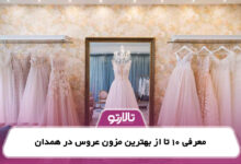 معرفی 10 تا از بهترین مزون عروس در همدان