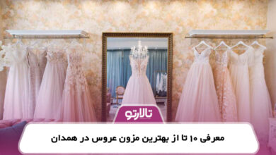 معرفی 10 تا از بهترین مزون عروس در همدان