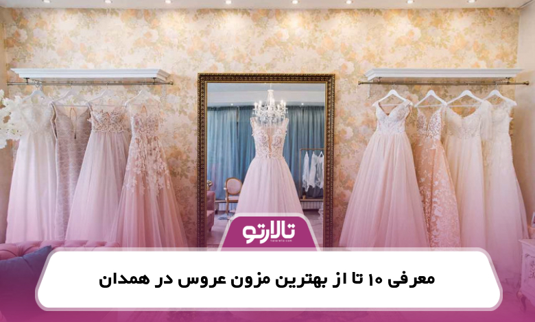 معرفی 10 تا از بهترین مزون عروس در همدان