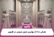 معرفی 10 تا از بهترین مزون عروس در قزوین