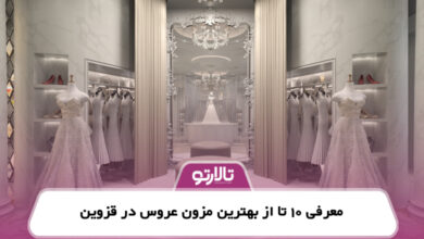 معرفی 10 تا از بهترین مزون عروس در قزوین