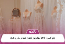 معرفی 10 تا از بهترین مزون عروس در رشت
