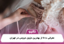 معرفی 10 تا از بهترین مزون عروس در تهران