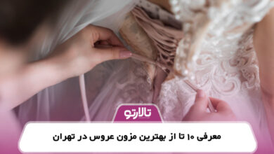 معرفی 10 تا از بهترین مزون عروس در تهران