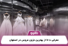 معرفی 10 تا از بهترین مزون عروس در اصفهان