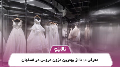 معرفی 10 تا از بهترین مزون عروس در اصفهان