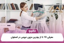 معرفی 10 تا از بهترین مزون عروس در اصفهان