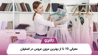 معرفی 10 تا از بهترین مزون عروس در اصفهان