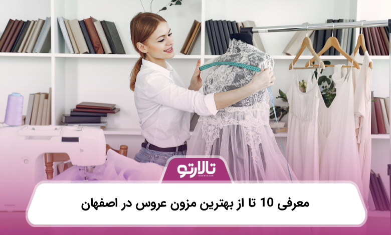 معرفی 10 تا از بهترین مزون عروس در اصفهان