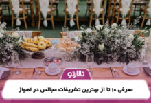 معرفی 10 تا از بهترین تشریفات مجالس در اهواز