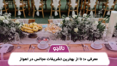 معرفی 10 تا از بهترین تشریفات مجالس در اهواز