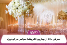 معرفی 10 تا از بهترین تشریفات مجالس در اردبیل