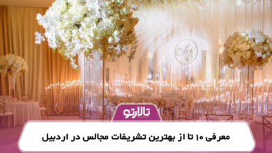 معرفی 10 تا از بهترین تشریفات مجالس در اردبیل