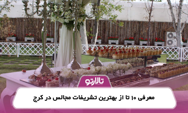 معرفی 10 تا از بهترین تشریفات مجالس در کرج