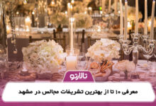 معرفی 10 تا از بهترین تشریفات مجالس در مشهد