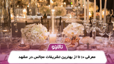 معرفی 10 تا از بهترین تشریفات مجالس در مشهد