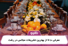 معرفی 10 تا از بهترین تشریفات مجالس در رشت