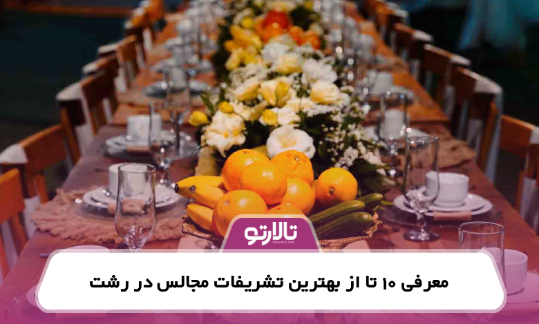 معرفی 10 تا از بهترین تشریفات مجالس در رشت