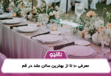 معرفی 10 تا از بهترین سالن عقد در قم