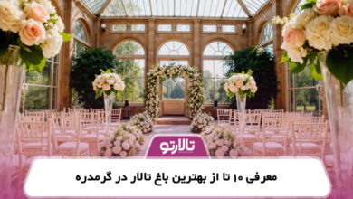 معرفی 10 تا از بهترین باغ تالار در گرمدره