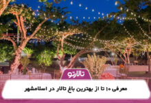 معرفی 10 تا از بهترین باغ تالار در اسلامشهر