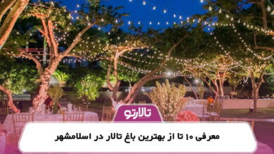 معرفی 10 تا از بهترین باغ تالار در اسلامشهر