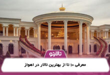 معرفی 10 تا از بهترین تالار در اهواز