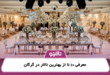 معرفی 10 تا از بهترین تالار در گرگان