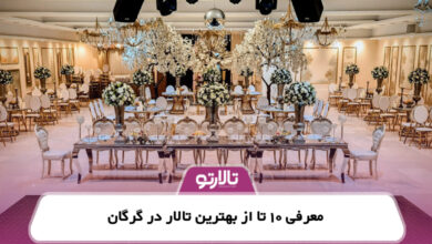 معرفی 10 تا از بهترین تالار در گرگان