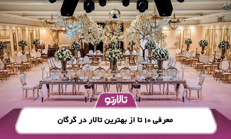 معرفی 10 تا از بهترین تالار در گرگان