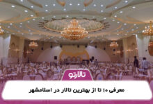 معرفی 10 تا از بهترین تالار در اسلامشهر