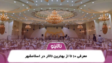 معرفی 10 تا از بهترین تالار در اسلامشهر