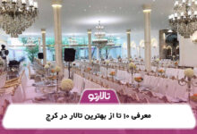 معرفی 10 تا از بهترین تالار در کرج