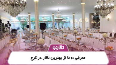 معرفی 10 تا از بهترین تالار در کرج